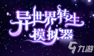 《异世界转生模拟器》手游上古机关怎么选