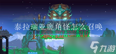 泰拉瑞亚怎么召唤鹿角怪 鹿角怪召唤攻略