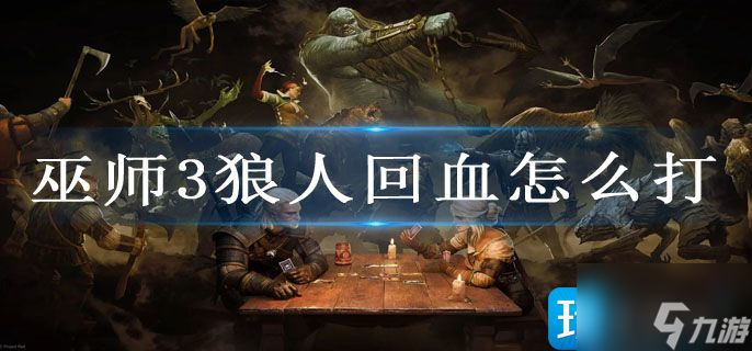 巫师3狼人回血怎么打