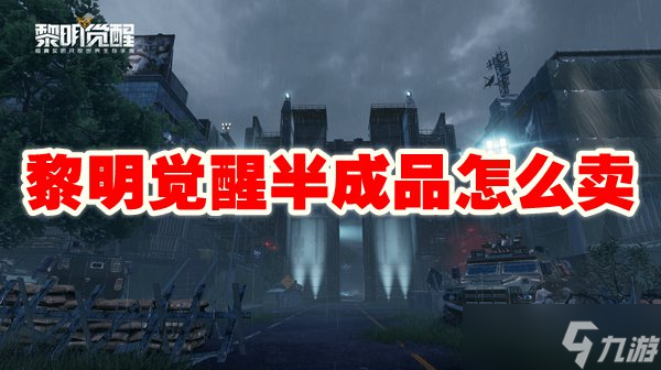 黎明觉醒卖号怎么卖