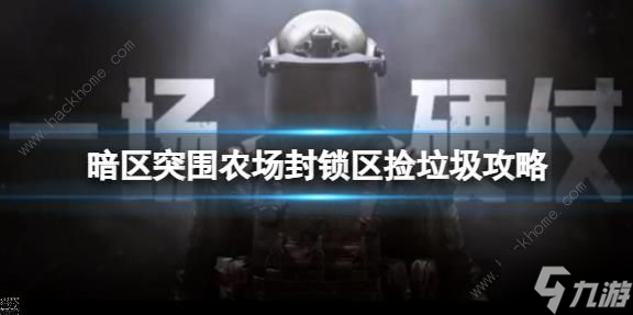 暗区突围农场封锁区捡垃圾怎么过 农场封锁区捡垃圾通关打法攻略