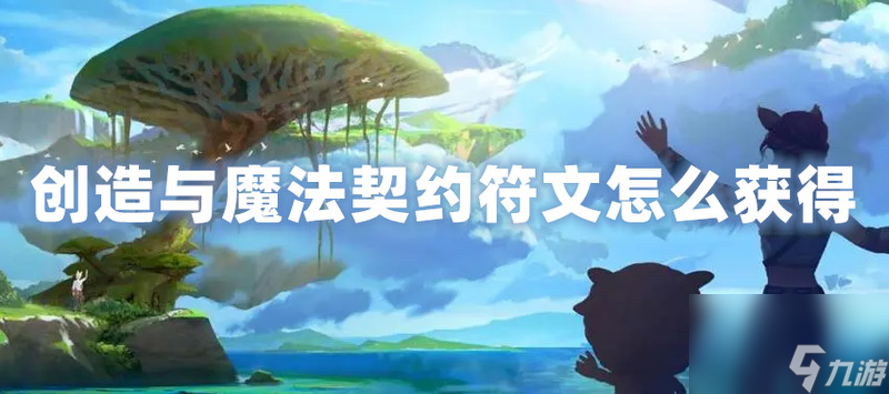 创造与魔法符文魔法有什么用