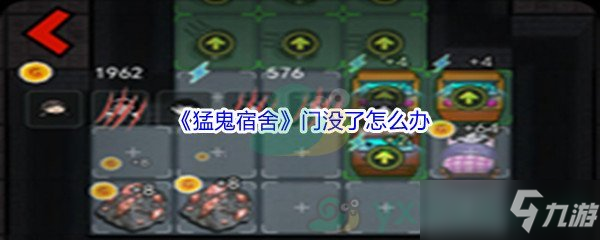 《猛鬼宿舍》门没了怎么办