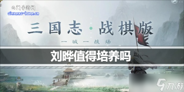 三国志战棋版刘晔值得培养吗