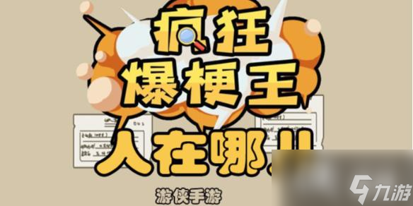 疯狂爆梗王人在哪儿