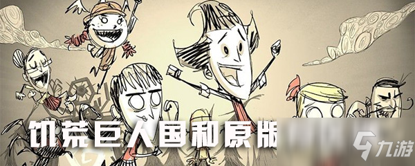 饥荒原版和巨人国有什么区别