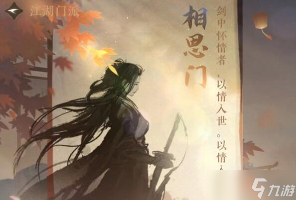 逆水寒手游相思门怎么加入