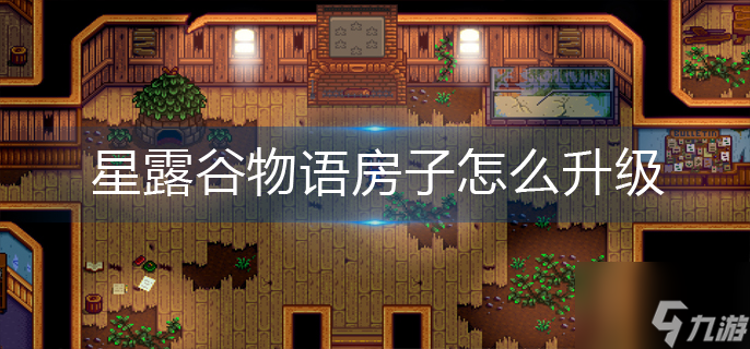 星露谷物语怎么升级房屋