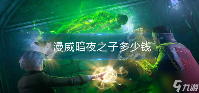漫威暗夜之子多少钱