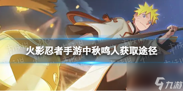 《火影忍者手游》中秋鸣人怎么获得 中秋鸣人获取途径