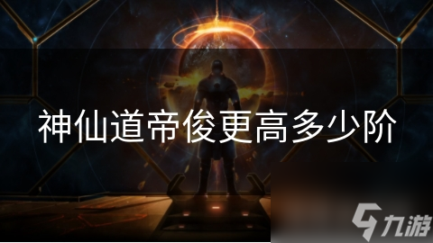 神仙道帝俊更高多少阶