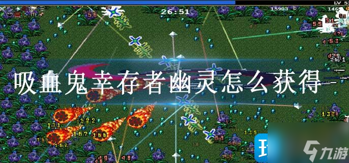 吸血鬼幸存者幽灵怎么获得