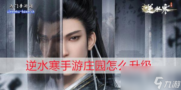 逆水寒手游怎么回庄园