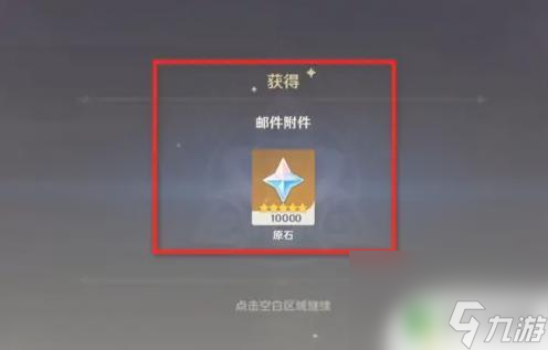 原神哪里可以免费领原石 原神免费领取10000原石的方法有哪些