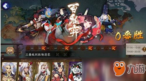 《阴阳师》百鬼奕攻略
