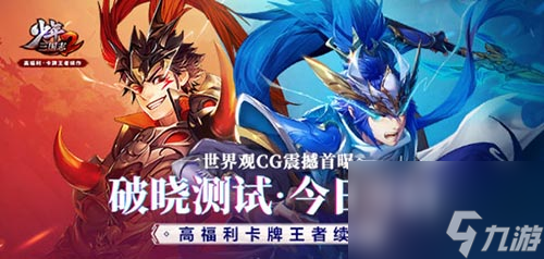 少年三国志2什么时候公测(少年三国志2新区几点开)