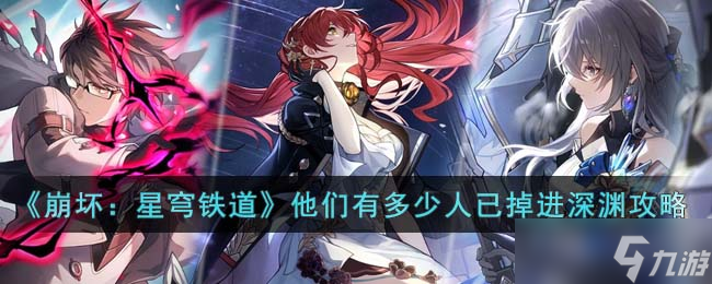 崩坏星穹铁道有多少人掉进深渊