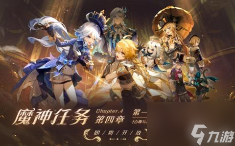 原神4.0版本是几月几号-8.16原神4.0版本什么时候上线