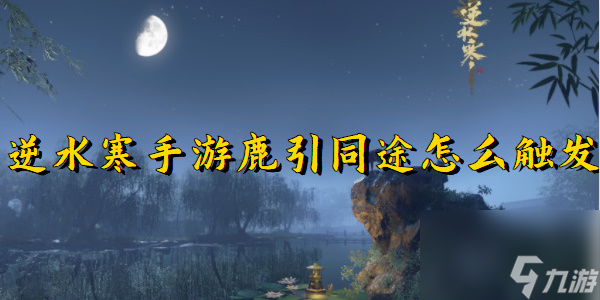 逆水寒手游鹿引同途怎么触发