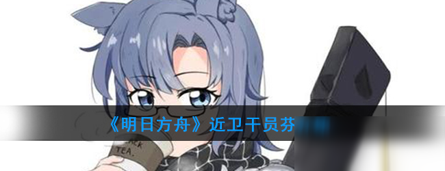 明日方舟芬怎么样