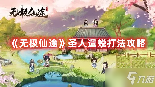 无极仙途遗蜕怎么选