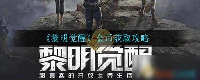 《黎明觉醒》金币获取攻略