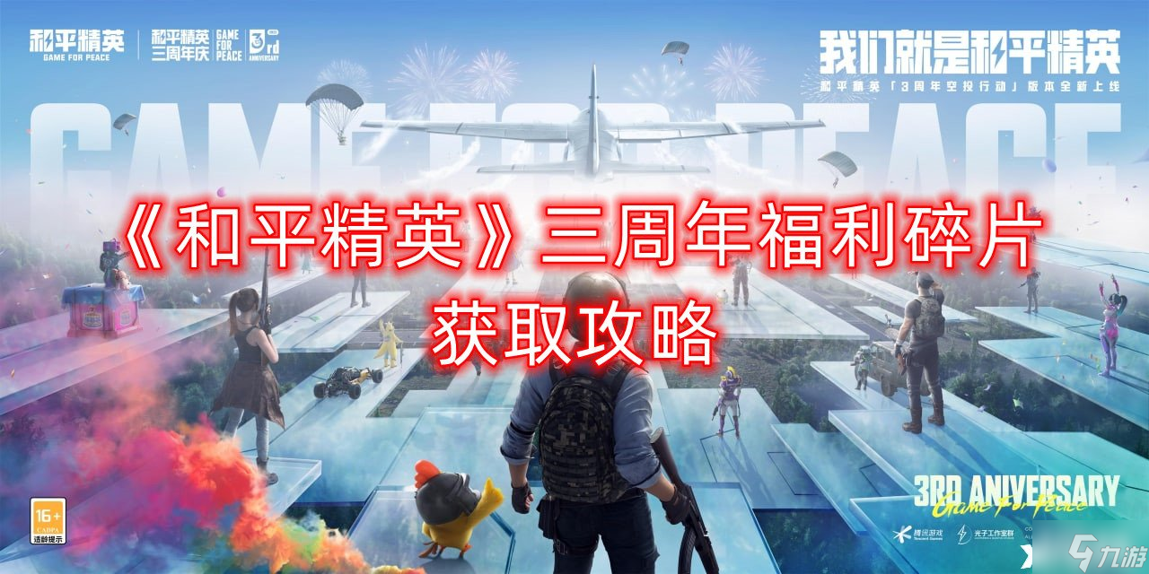 《和平精英》三周年福利碎片获取攻略