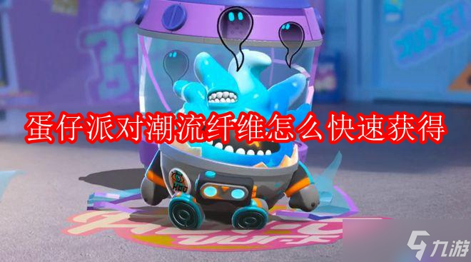 蛋仔派对潮流纤维怎么快速获得