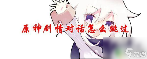 原神对话怎么跳过