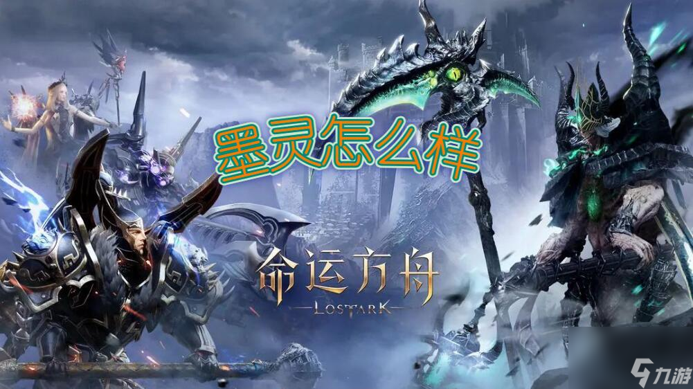 命运方舟墨灵怎么样