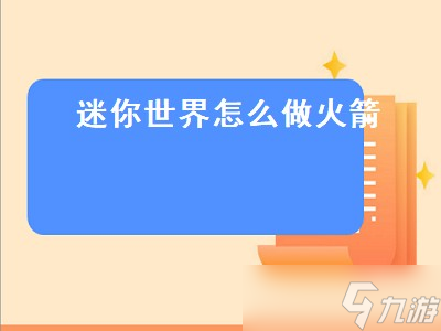 迷你世界火箭背包怎么用