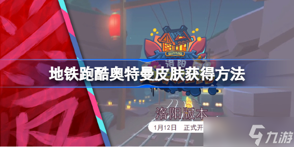 地铁跑酷怎么获得全皮