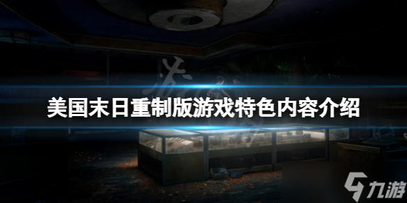 最后的生还者重制版好玩吗