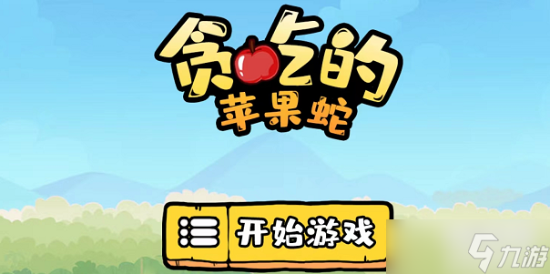 贪吃的苹果蛇第60关怎么过