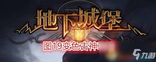 《地下城堡2》图19变色古神攻略