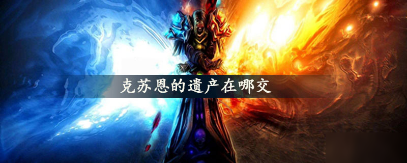 魔兽世界克苏恩在哪