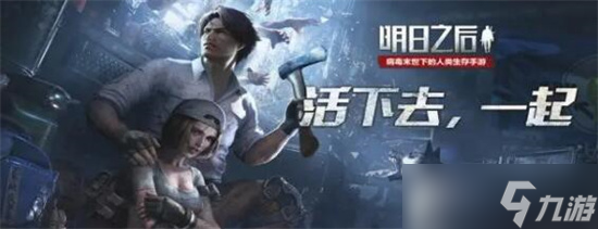 明日之后苹果和安卓能一起玩吗-明日之后苹果和安卓一起玩攻略