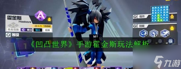 凹凸世界手游霍金斯怎么玩