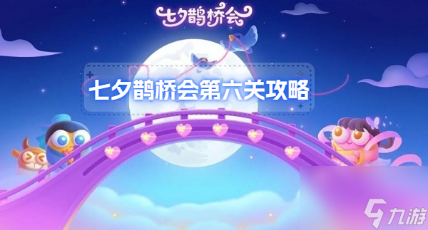 保卫萝卜七夕鹊桥会第六关攻略-保卫萝卜七夕鹊桥会第六关怎么过