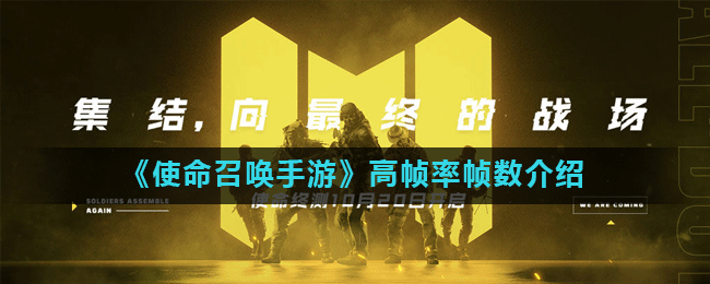 《使命召唤手游》高帧率帧数介绍