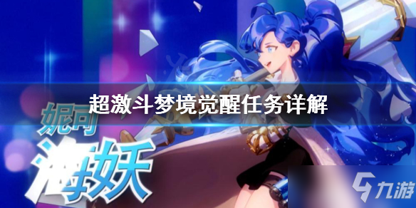 《超激斗梦境》觉醒任务怎么做？觉醒任务详解