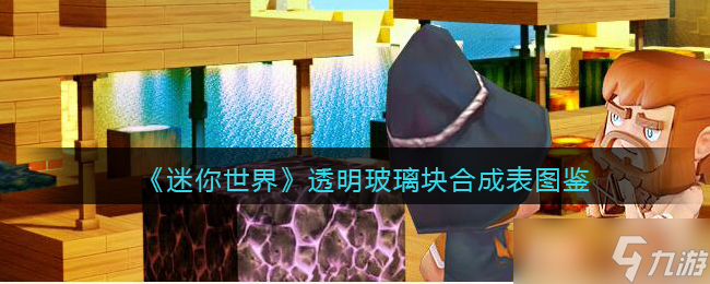 迷你世界怎么弄玻璃块