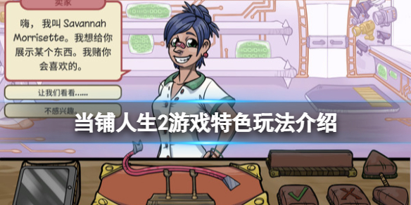 当铺人生2好玩吗