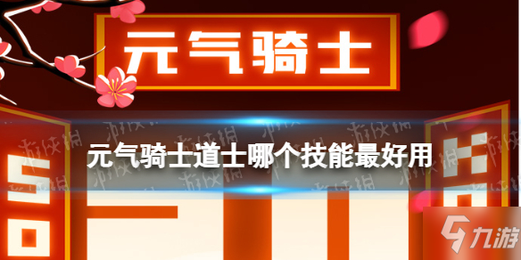 《元气骑士》道士哪个技能最好用 道士好用技能介绍