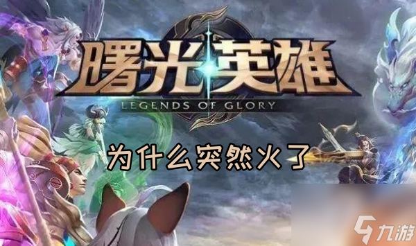 曙光英雄为什么突然火了