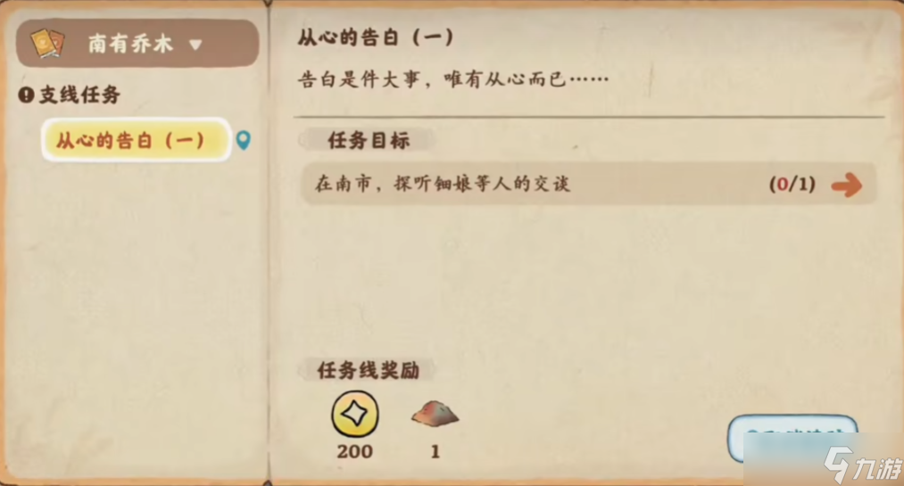桃源深处有人家从心的告白怎么完成 桃源深处有人家从心的告白完成方法