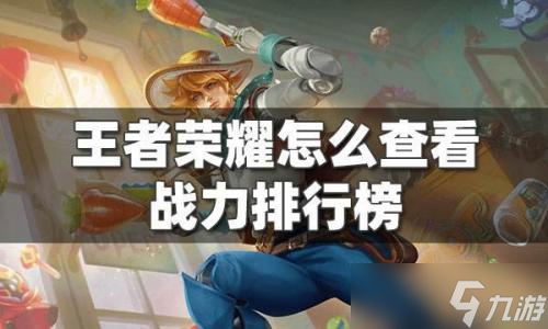 王者荣耀如何战力排名