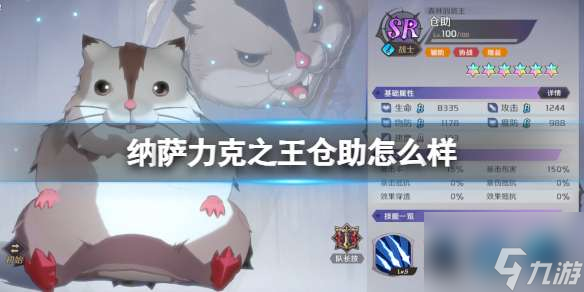 纳萨力克之王仓助怎么样 纳萨力克之王仓助角色介绍