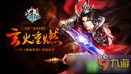 诛仙手游3月16日体验服更新 新职业焚香谷上线