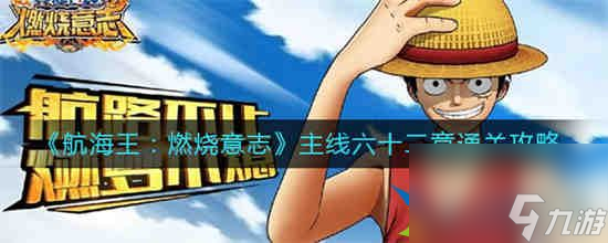 航海王燃烧意志围攻怎么过关
